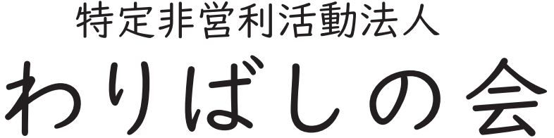わりばしの会